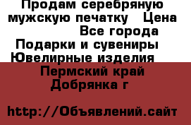 Продам серебряную мужскую печатку › Цена ­ 15 000 - Все города Подарки и сувениры » Ювелирные изделия   . Пермский край,Добрянка г.